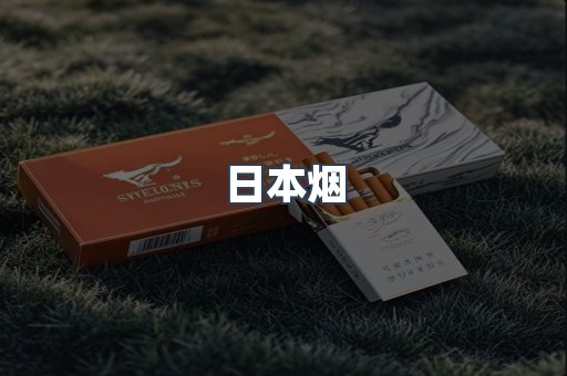日本香烟系列